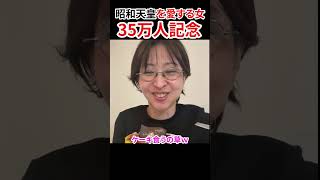 35万人突破記念　#さとうさおり #昭和天皇 #減税党 #財務省