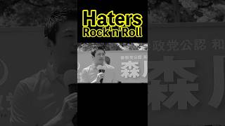 【参政党】アンチなんかに負けられない!!（Rock'n'Roll ver.） #参政党 #神谷宗幣 #街頭演説