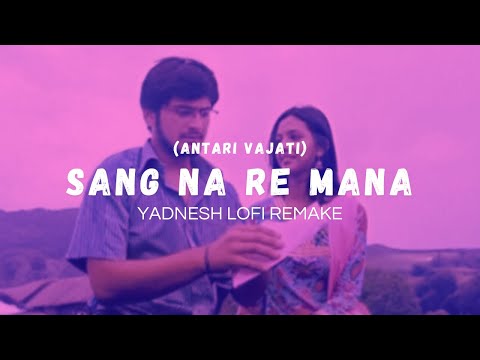 Sang Na Re Mana (Antari Vajati) YADNESH Lofi Remake ❤️ Slowed + Reverb | Romantic Marathi Lofi Song