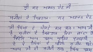 Essay on Guru Arjan Dev Ji in Punjabi with headings |Guru arjan dev ji te lekh punjabi vich