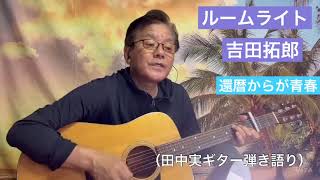 #ルームライト　#吉田拓郎  #cover  #ギター　#弾き語り　#歌ってみた