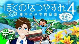 【ぼくなつ4】＃7 今年は瀬戸内で夏休み♪(ぼくのなつやすみ4 瀬戸内少年探偵団「ボクと秘密の地図」)  ゲーム実況 ライブ配信 寝落ち・作業用