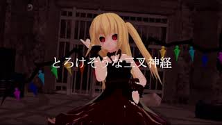 [東方MMD]数百年後のフランドールでDARLING