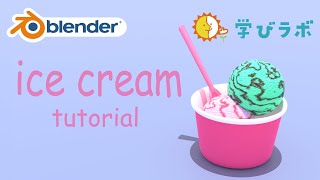 【MaMinのちびハピラボ】Blenderで濃厚アイスクリーム作っちゃう⁈