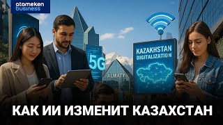 Цифровая независимость за 3 года: как ИИ изменит Казахстан