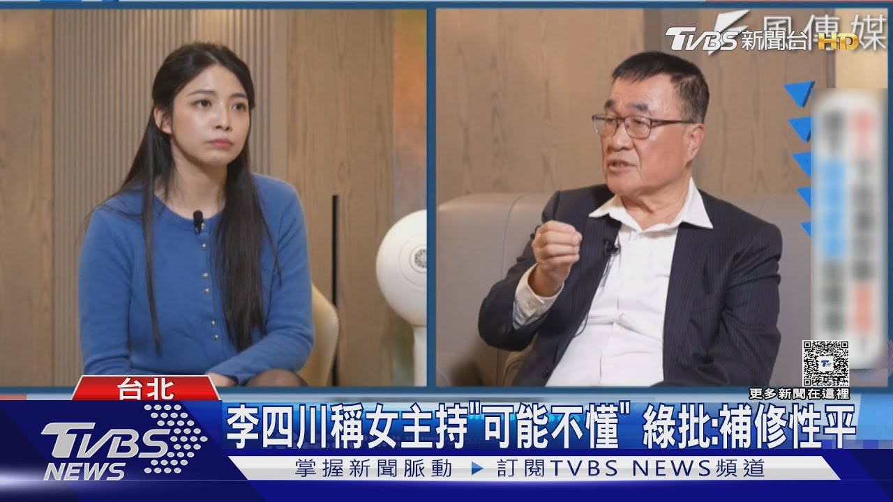 「聽不懂」挨轟歧視！　李四川：絕對沒這意思