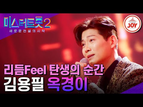[미스터트롯2]20년차 아나운서 경력의 자세를 벗고 리듬에 몸을♬ 김용필의 ’옥경이’ - 본선4차 1R 라이벌매치(230223 방송)