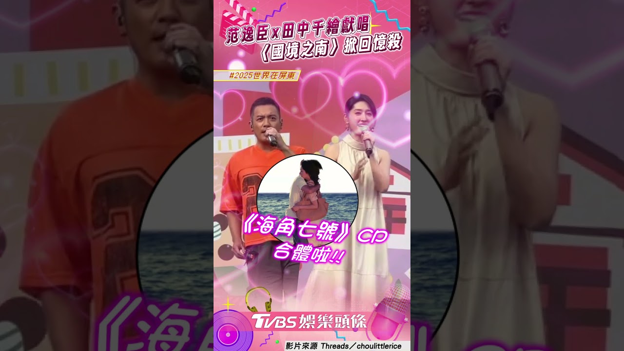 影音/范逸臣合體田中千繪重現海角CP 唱〈國境之南〉掀回憶殺