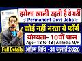 हमेशा खाली रहती है ये भर्ती New Vacancy 2026 Government 