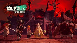 全軍集結！いざハイラル城奪還戦へ！！【ゼルダ無双 封印戦記】#26