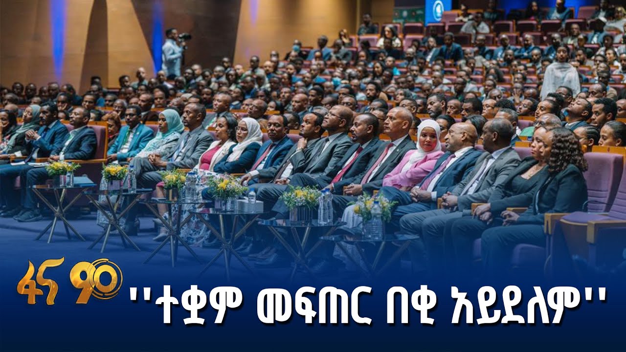 የፋይናንስ እምርታ በኢትዮጵያ