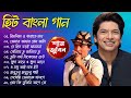 Best Of Shaan | Zubeen Garg | Bangla Lofi Song | Bangla Adhunik gaan | Bangla Hits gaan 2023
