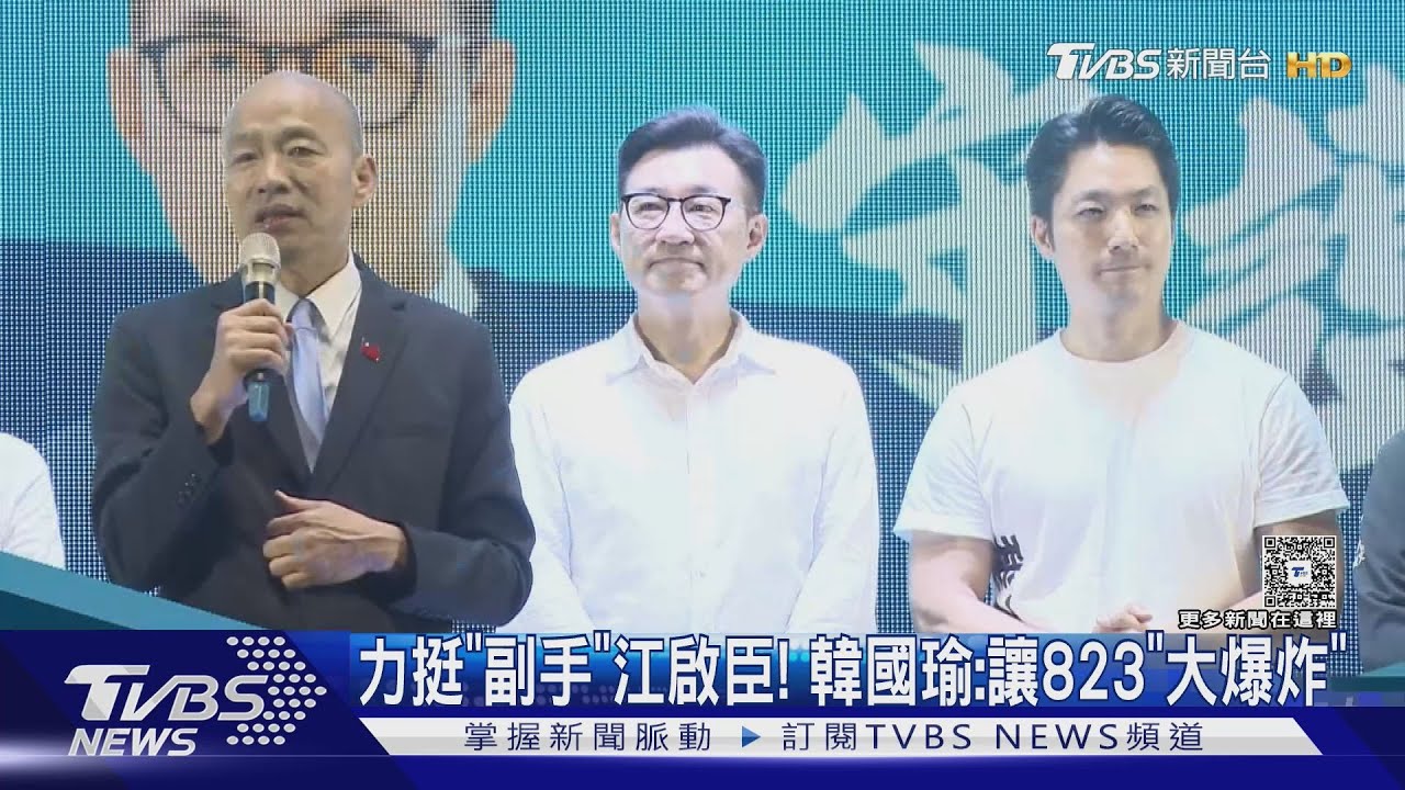 力挺「副手」江啟臣! 韓國瑜:讓823「大爆炸」