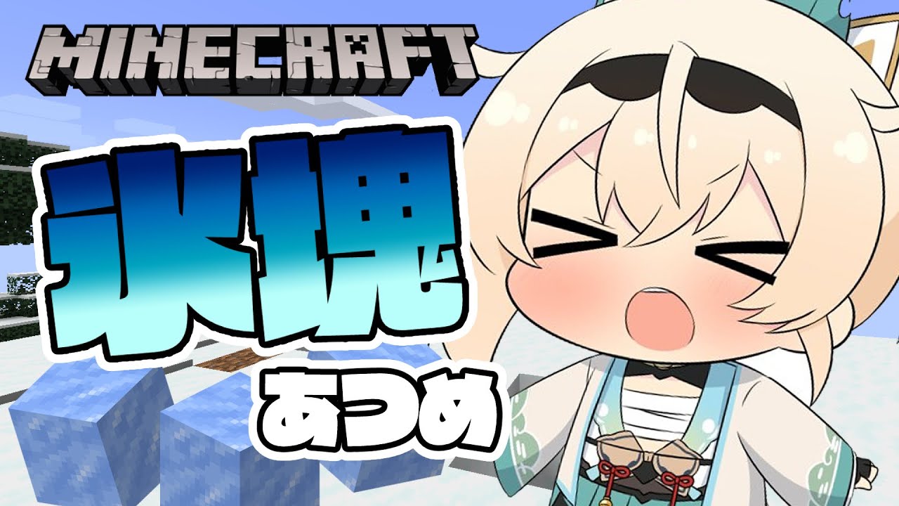 【Minecraft】氷塊大量ゲットチャレンジ🔥つぎなる建築にむけて⛄【風真いろは/ホロライブ】
