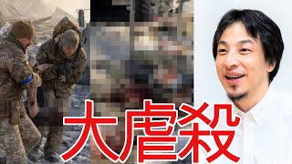 【ひろゆき】ウクライナ住民を虐殺。ロシアは やりすぎです。【切り抜き/論破/戦争】
