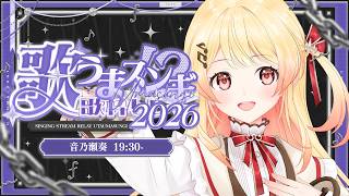 【 #歌うまスンギ歌枠リレー   】【音乃瀬奏】#ReGLOSS