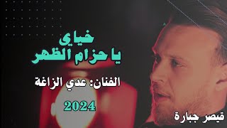 خياي يا حزام الظهر الفنان عدي الزاغة