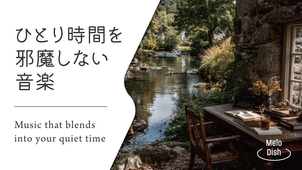 【集中のそばにある静かな音楽 #26】お部屋にそっと溶け込む音│Soft Acoustic BGM for Immersive Work Sessions