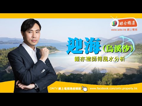 迎海風水