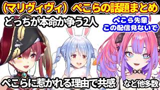 初のマリンとヴィヴィのサシコラボでの、ぺこらの話題まとめ（ぺこらの本命争い、ぺこらに惹かれる理由、仲良くなった理由、他にもいろいろ）【ホロライブ切り抜き/綺々羅々ヴィヴィ/宝鐘マリン/兎田ぺこら】