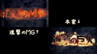 【比較】進撃のMG【進撃の巨人×MGS4】