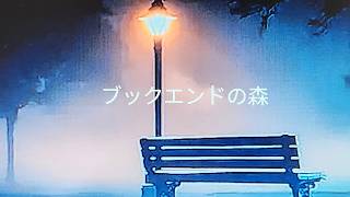 「ブックエンドの森」（オリジナル曲）ギター弾き語り