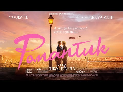 Романтик - офіційний трейлер (український)