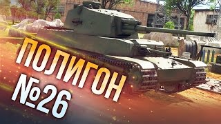 War Thunder: Полигон | Эпизод 26
