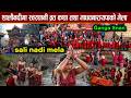 सालिनदी मेला Ll Holy Bath At Salinadi River Ll Devotees Holy Open Bath 2082 Ll