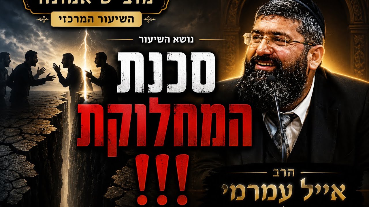 הרב אייל עמרמי| מוצ״ש אמונה השיעור המרכזי |  סכנת המחלוקת!!!