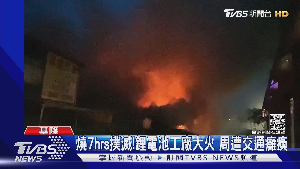 燒7hrs撲滅！鋰電池工廠大火　周遭交通癱瘓