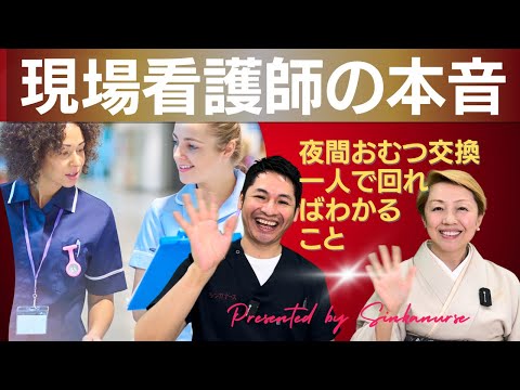 【看護助手の増やし方No4】一人でやるより断然早いオムツ交換シーツ交換/夜勤看護師の数も少ない/夜勤帯にも看護助手がいると助かる【セミナー】 #看護師
