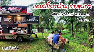 จุดจอดนอนในรถ ท่ามกลางหุบเขา จ.ระนอง วันที่ 12-9-68