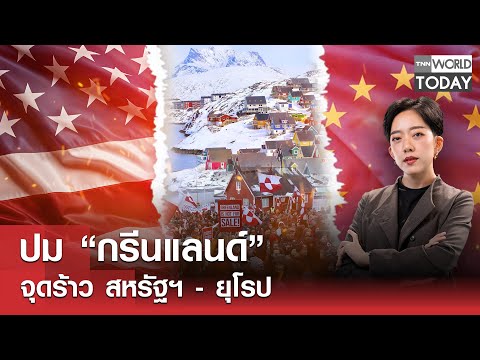 ปม “กรีนแลนด์” จุดร้าว สหรัฐฯ - ยุโรป l TNN World Today l 22-01-69
