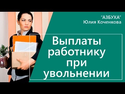 Выплаты работникам при увольнении