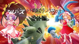 【ポケモンゆっくり実況】スカーレット姉妹のランクマッチ　番外編