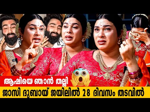 എന്റെ ജീവിതത്തിൽ ഒരിക്കലും ഞാൻ പൊറുക്കില്ല jasi ashi issues | | JASIL JAZI INTERVIEW