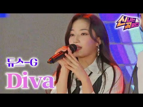 듀스-G - Diva｜신곡떴다 2회 MBN 231119 방송