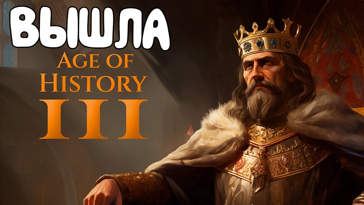 AGE OF HISTORY 3 - ПЕРВЫЙ ВЗГЛЯД