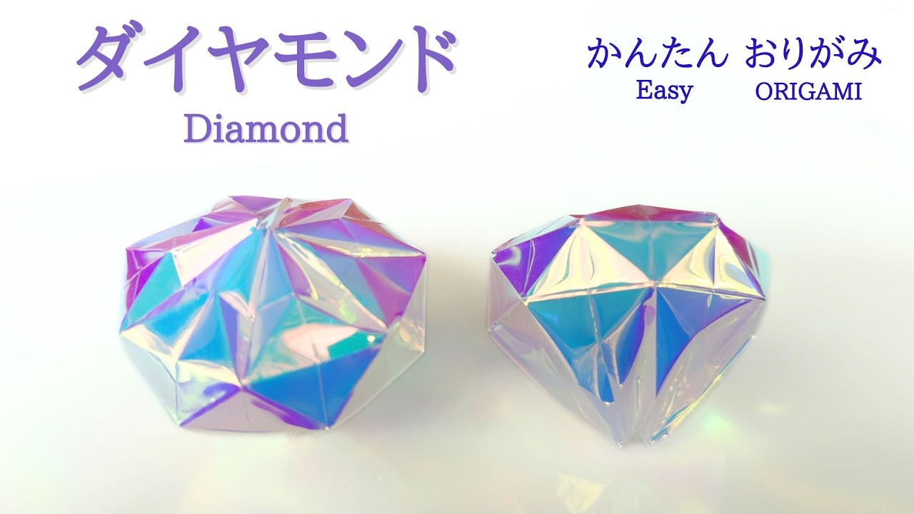 折り紙【ダイヤモンド💎】の作り方　音声解説あり　かんたん／ORIGAMI　【Diamond】