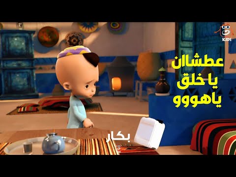 مجمع أول 3 حلقات من بكار ورحلة البحث عن المياه