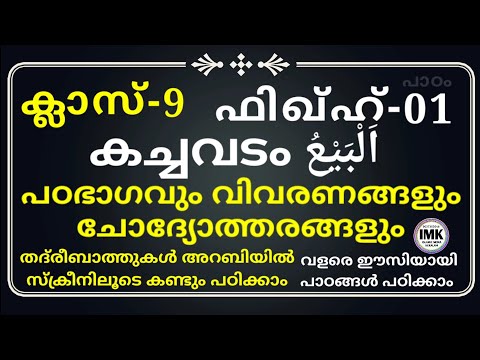 ക്ലാസ് 9 ഫിഖ്ഹ് പാഠം 1 Class 9 Fiqh Lesson 1 islamic media kerala14 imk imk14 online madrasa class