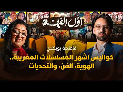 أول الفهم | فاطمة بوبكدي 