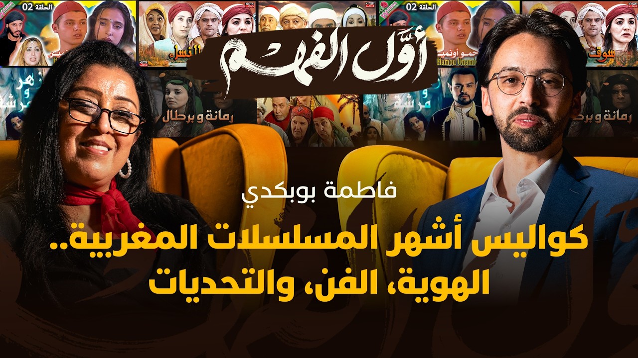 اكتشفوا قصة الأيقونة فاطمة بوبكدي التي شكلت من خلف الكواليس ثقافة وذاكرة أجيال من المغاربة thumbnail