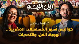 اكتشفوا قصة الأيقونة فاطمة بوبكدي التي شكلت من خلف الكواليس ثقافة وذاكرة أجيال من المغاربة thumbnail