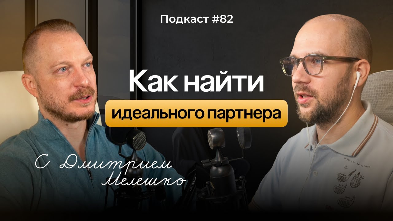 №82. Как найти идеального партнера / Реальная близость или фантазия о любви