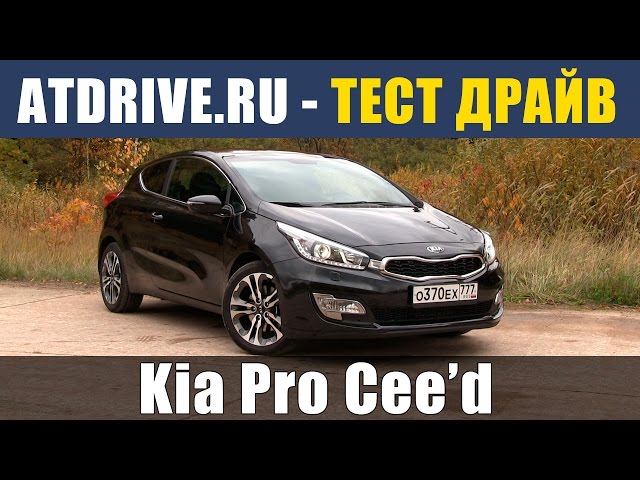 Киа Про Сид Киа Про Сид
