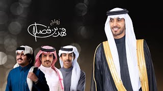 كلمات اغنية زواج فهد بن فصلا فالح بن فصلا وجفران بن هضبان وشبل الدواسر