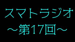 【ラジオ】スマトラジオ～おすすめ芸人～【第17回】