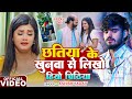 Video छतिया के खुनवा से लिखो हियो चिठिया Ash